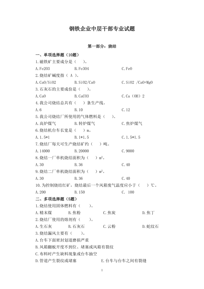 钢铁企业中层干部专业题目库.doc_第1页