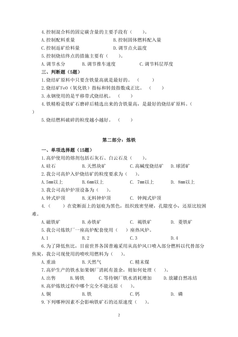 钢铁企业中层干部专业题目库.doc_第2页