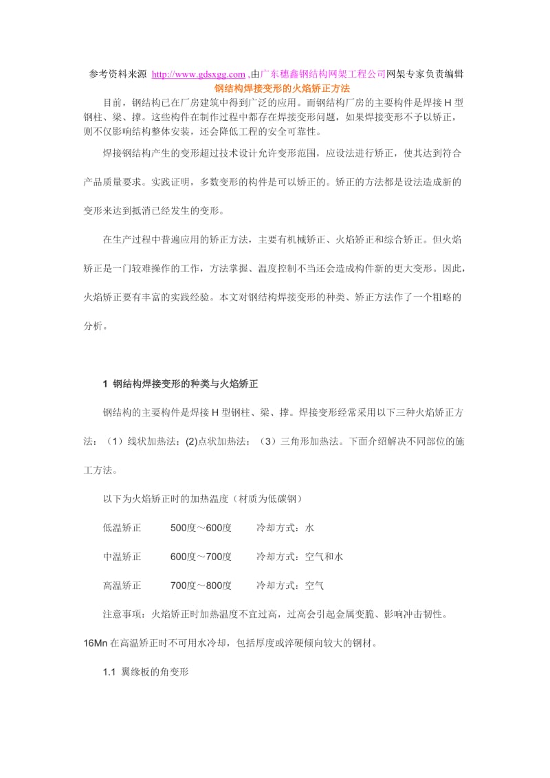 钢结构焊接变形的火焰矫正方法.doc_第1页