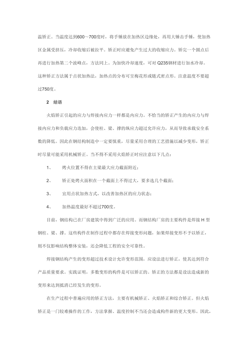 钢结构焊接变形的火焰矫正方法.doc_第3页