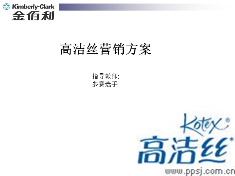 高洁丝营销策划方案.ppt_第1页