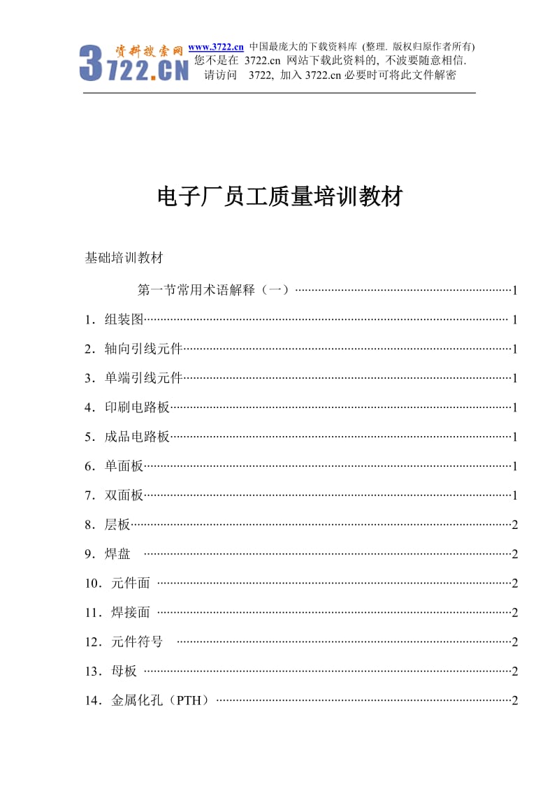 电子厂员工质量培训教材.doc_第1页