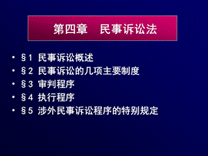 第四章民事诉讼法(无案例).ppt