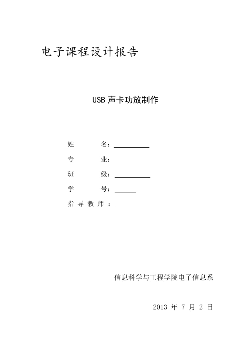 电子课程报告USB声卡功放制作.doc_第1页