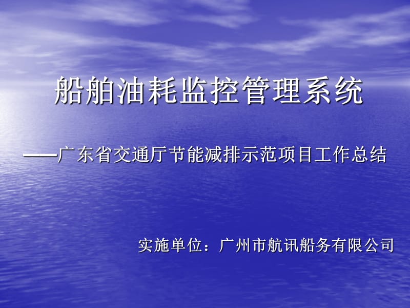 船舶油耗监控管理系统.ppt_第1页