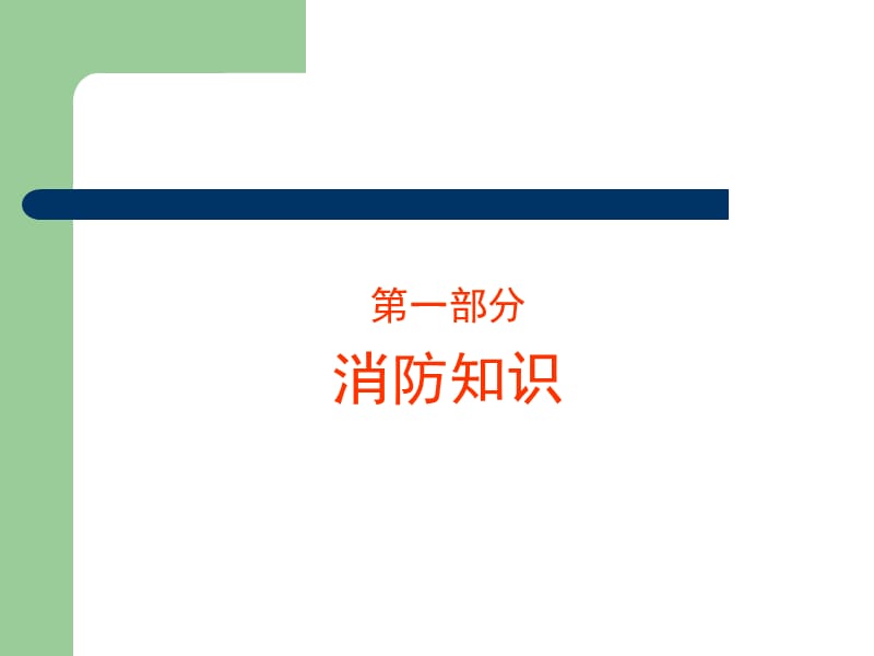 医院消防安全培训课件-(肖伟群).ppt_第3页