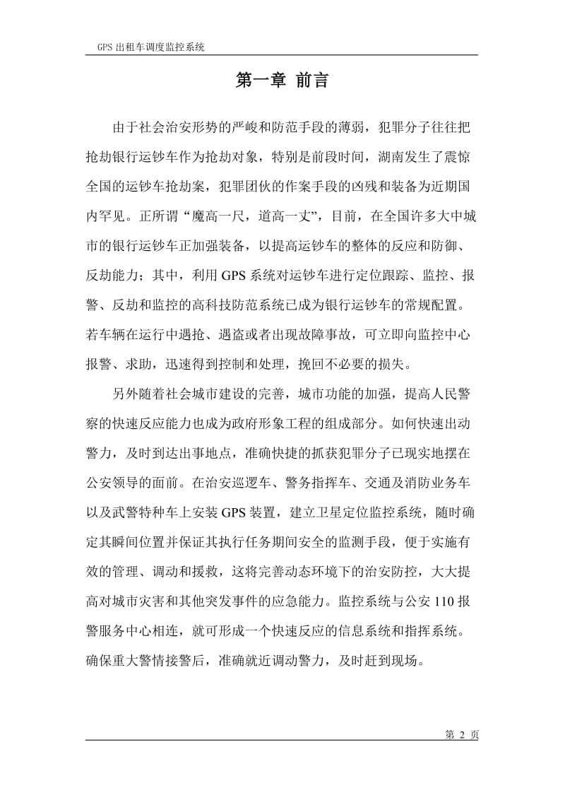 出租车调度监控系统项目建议.doc_第2页