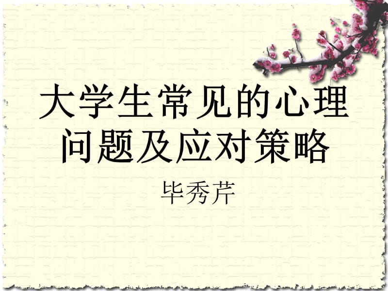 大学生常见心理问题与应对策略.ppt_第1页