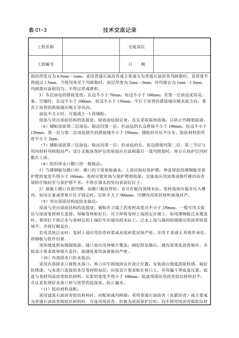 r沥青油毡卷材屋面防水技术交底.doc_第3页