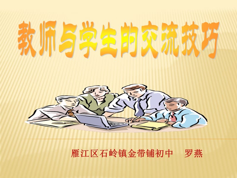 教师与学生的交流技巧.ppt_第1页