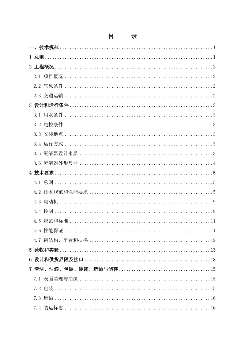 i2×330MW热电联产机组烟气脱硫工程废水处理系统改造项目刮泥机技术协议-昌三废水.doc_第2页