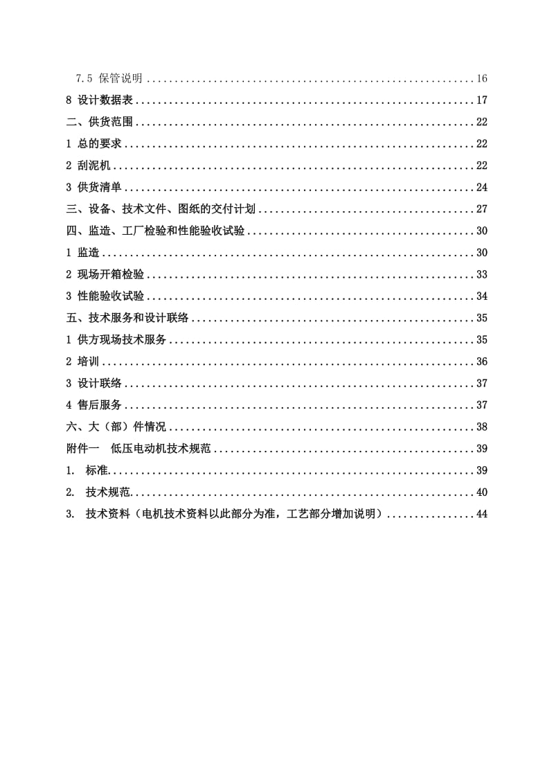 i2×330MW热电联产机组烟气脱硫工程废水处理系统改造项目刮泥机技术协议-昌三废水.doc_第3页