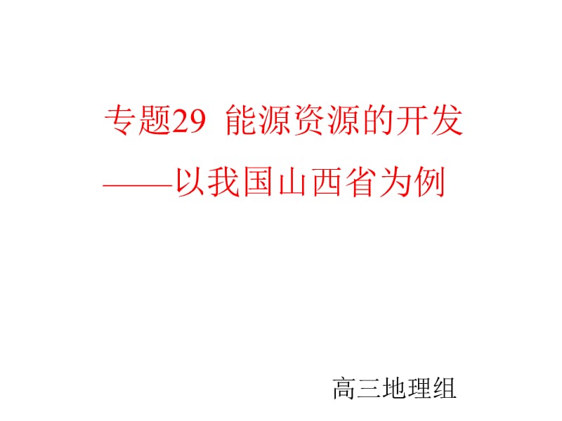 专题30能源资源的开发.ppt_第1页