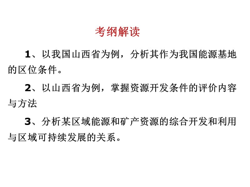 专题30能源资源的开发.ppt_第2页