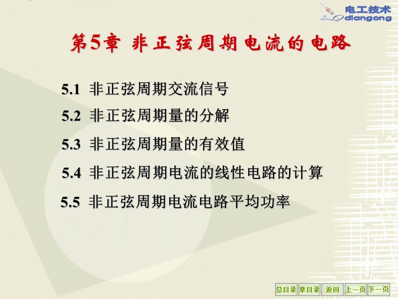 第5章非正弦周期电流的电路.ppt_第1页