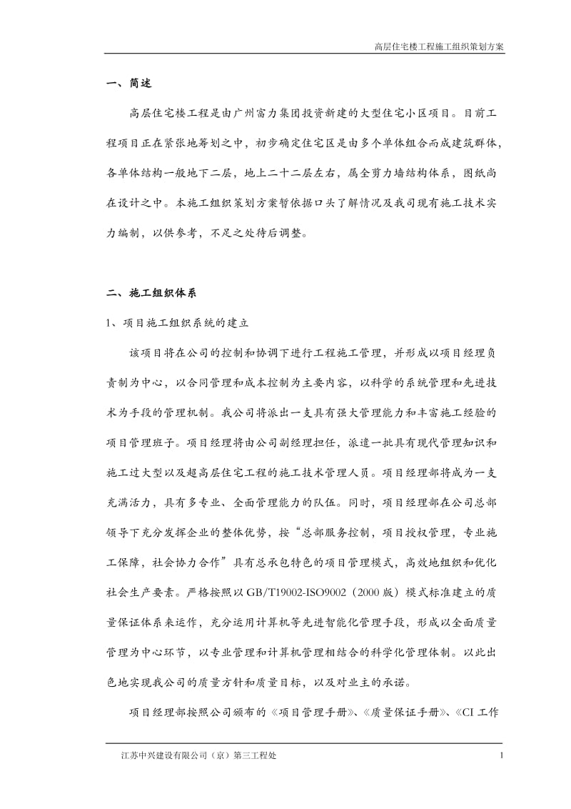 高层住宅楼施工组织策划方案方案.doc_第1页