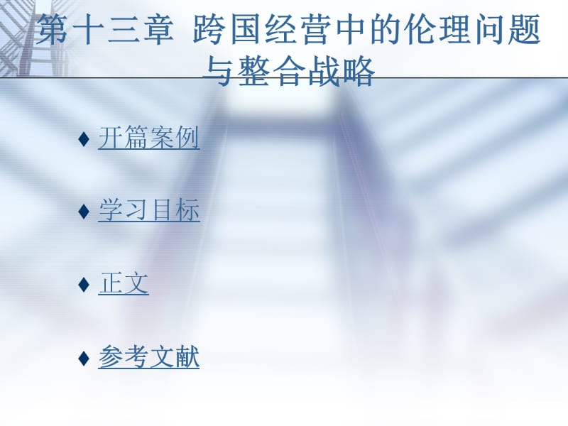 跨国经营中的营销伦理与经营战略.ppt_第1页