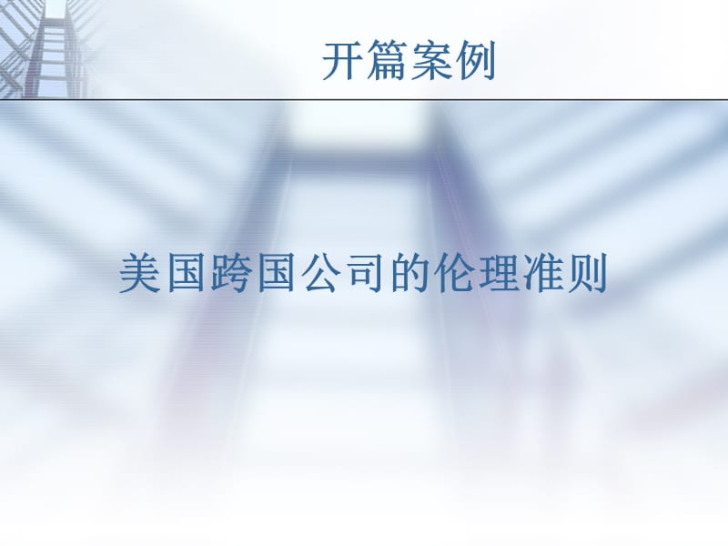 跨国经营中的营销伦理与经营战略.ppt_第2页