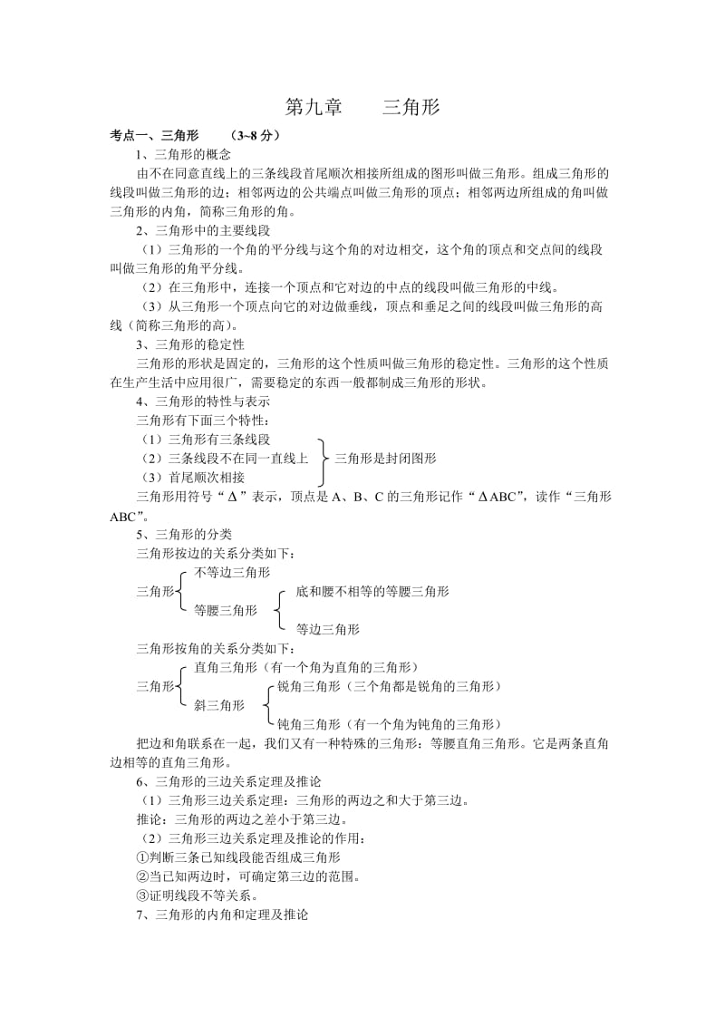 初中数学三角形六.doc_第1页