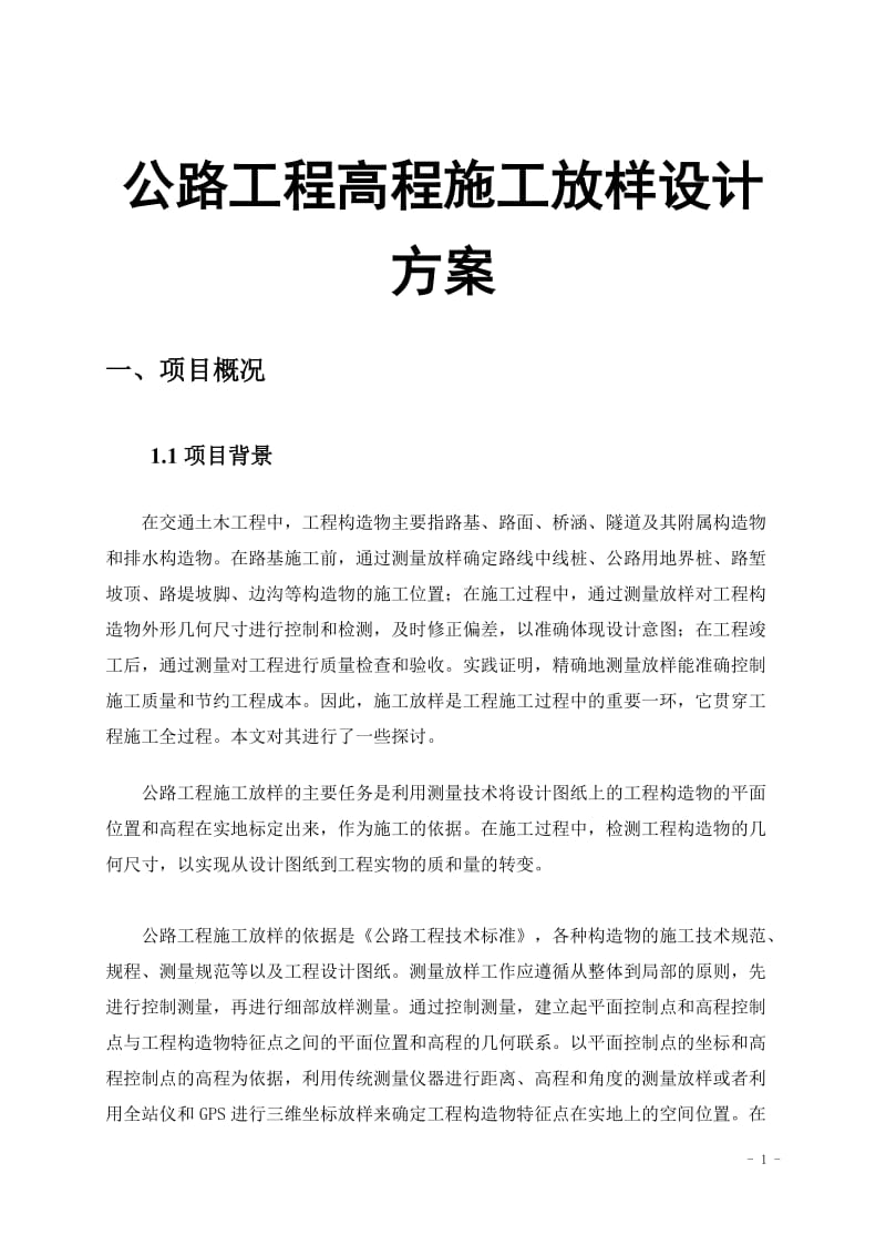 公路工程高程施工放样设计方案.doc_第1页