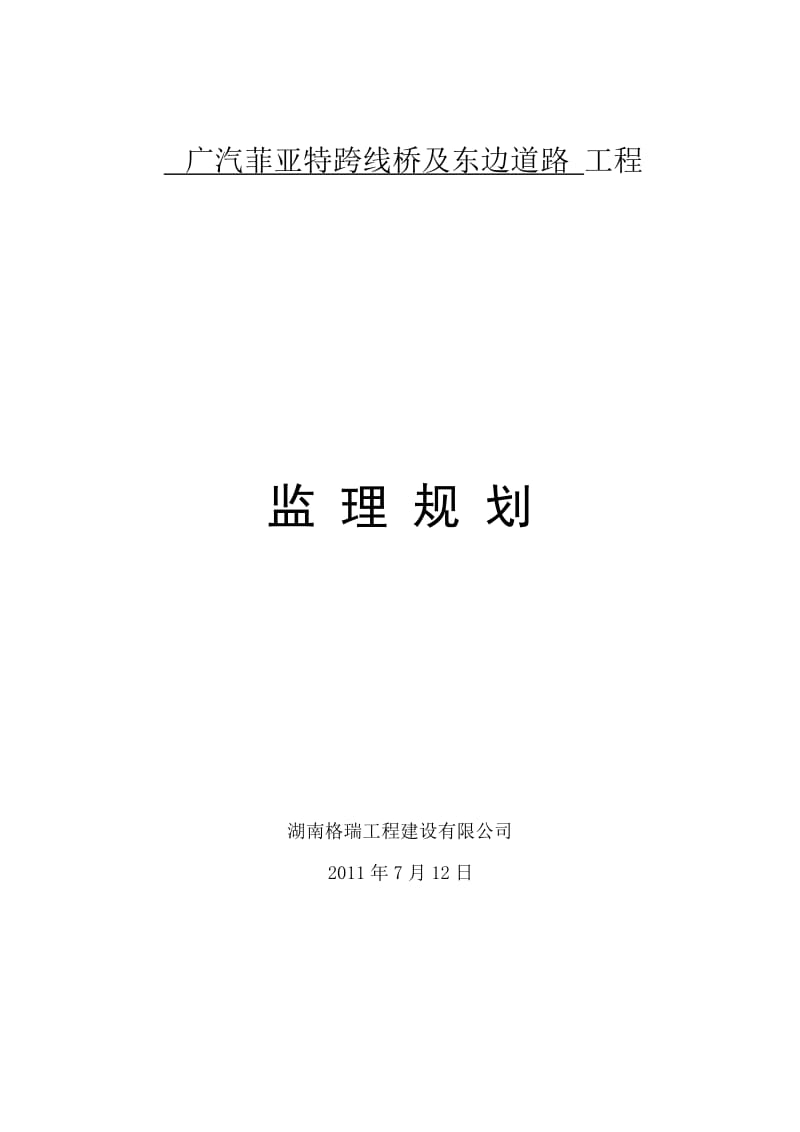 n广汽菲亚特跨线桥及道路监理规划.doc_第1页