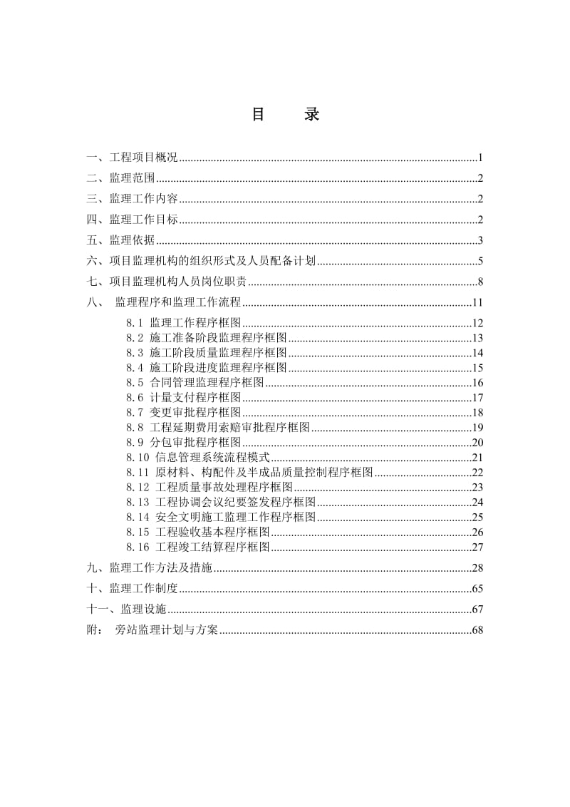 n广汽菲亚特跨线桥及道路监理规划.doc_第3页