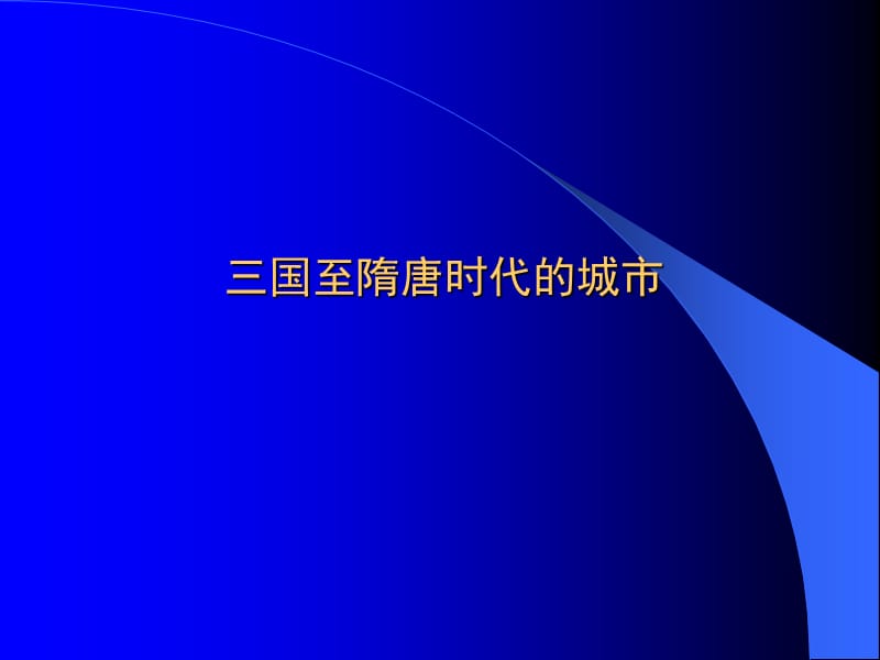 三国两晋南北朝时期的城市建设.ppt_第1页