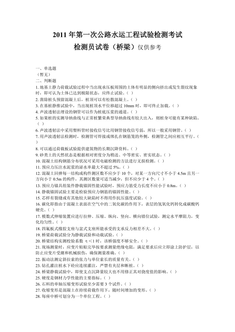 公路工程试验检测人员业务考试模拟练习题与真题桥梁.doc_第1页