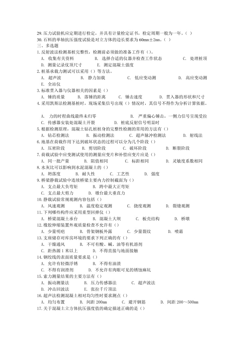 公路工程试验检测人员业务考试模拟练习题与真题桥梁.doc_第2页