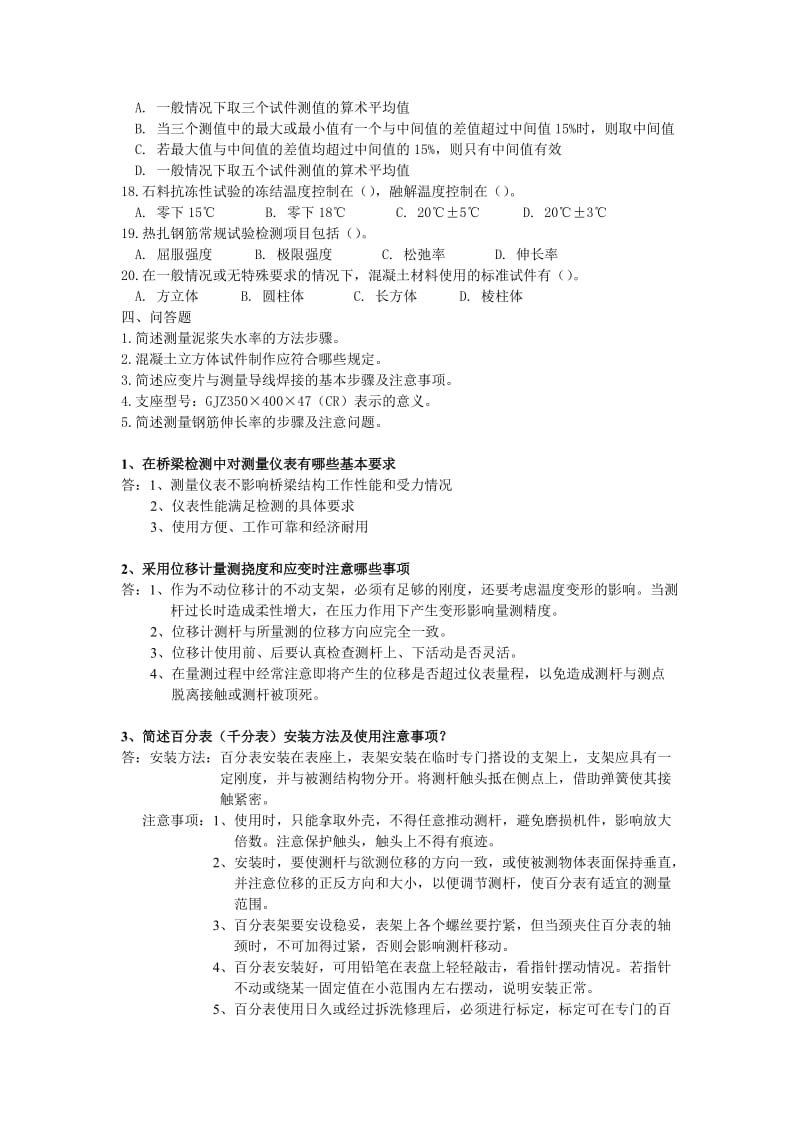 公路工程试验检测人员业务考试模拟练习题与真题桥梁.doc_第3页