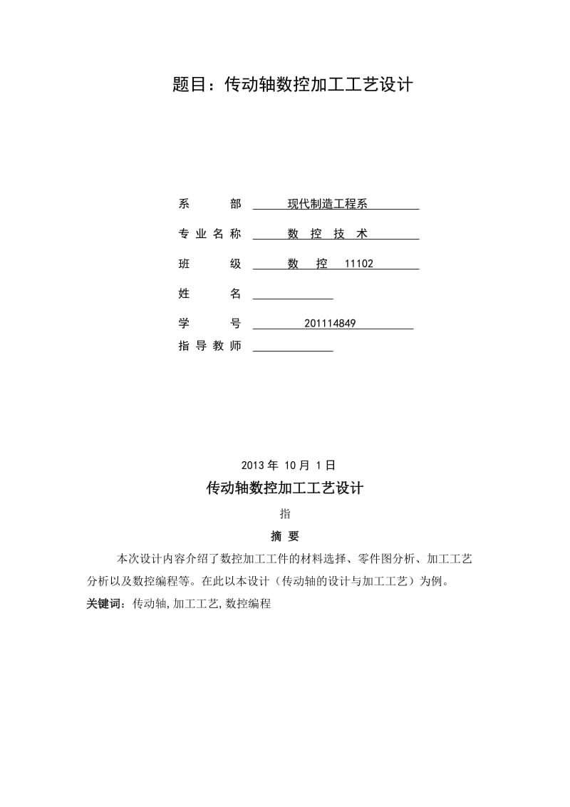 传动轴数控加工工艺毕业论文.doc_第2页