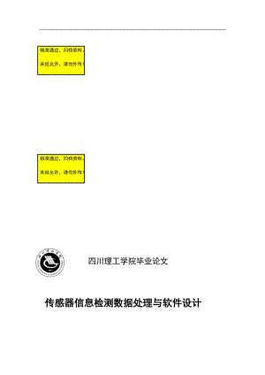 传感器信息检测数据处理与软件毕业论文.doc