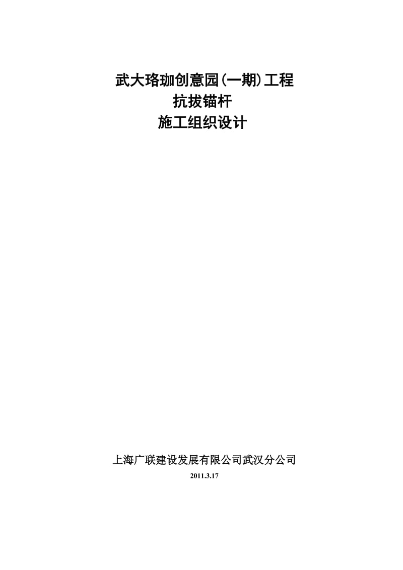 创意园抗浮锚杆施工组织设计.doc_第1页