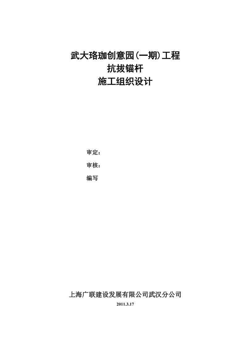 创意园抗浮锚杆施工组织设计.doc_第2页