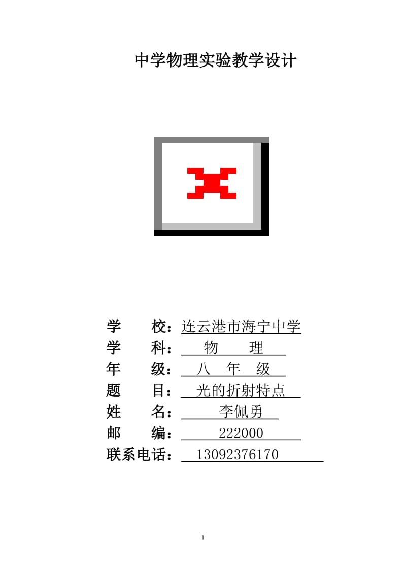 光的折射实验教学设计.doc_第1页