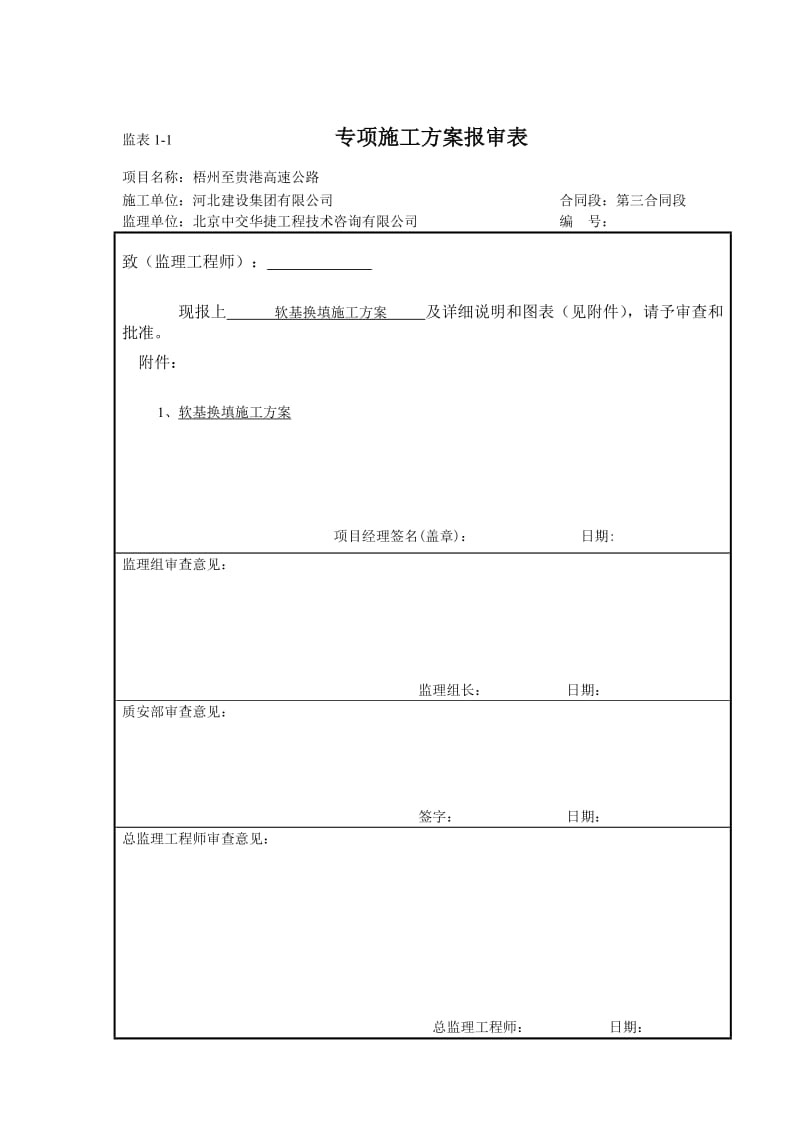 qN03-3软土施工方案5.13.doc_第1页