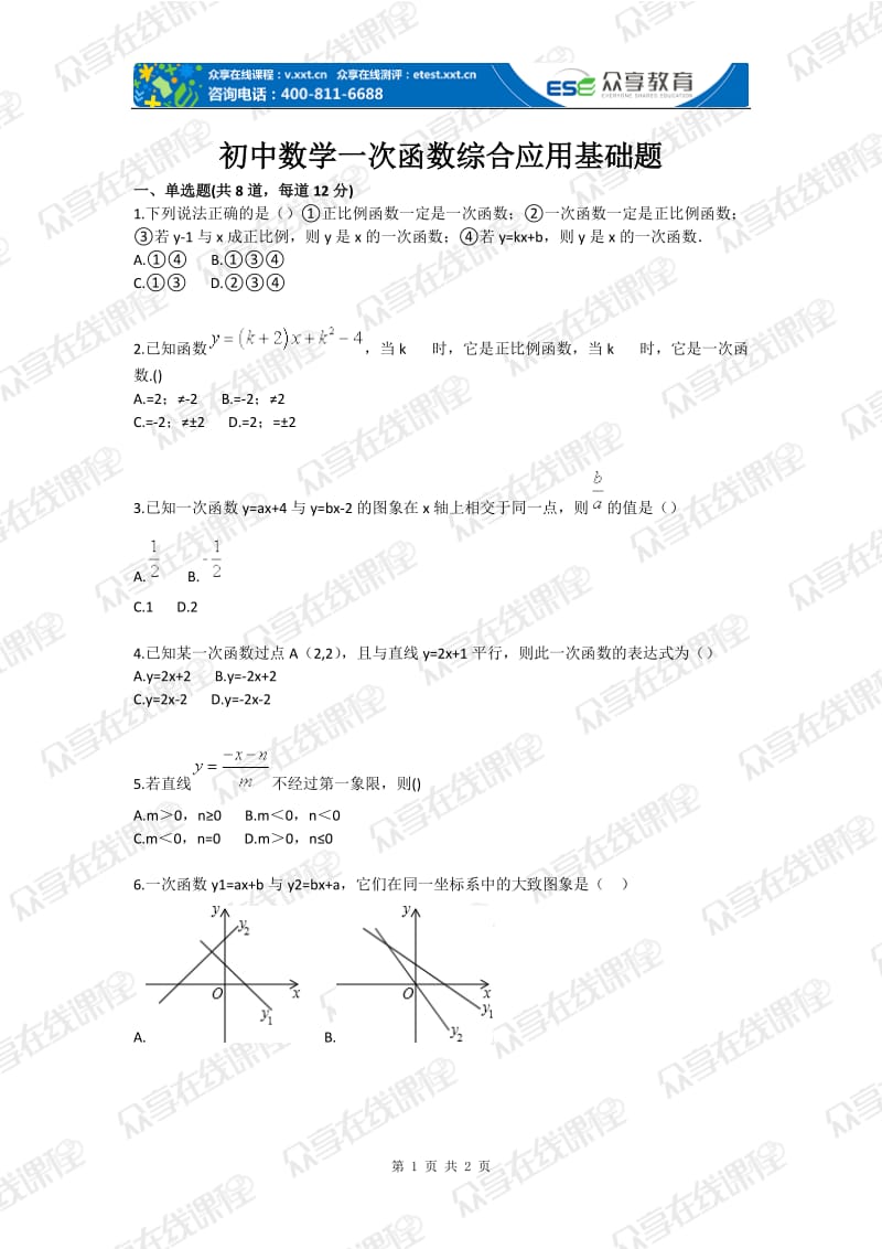 初中数学一次函数综合应用基础题目.doc_第1页