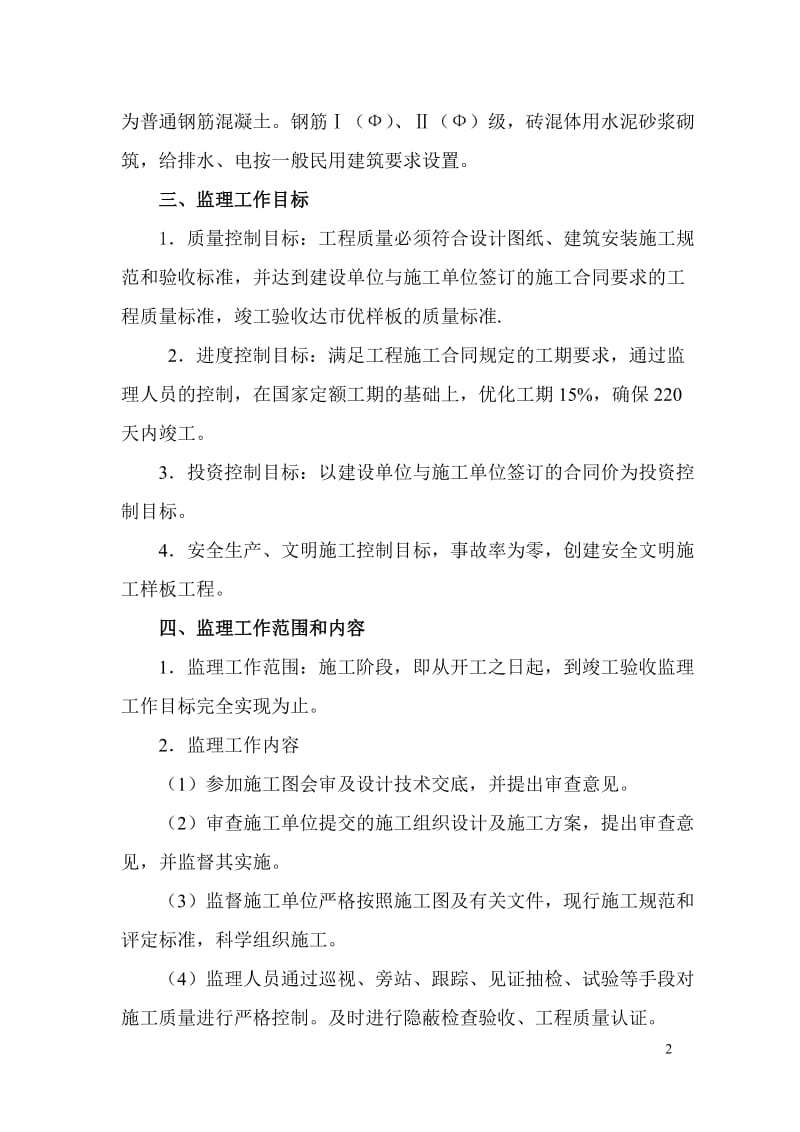 nXX汽车公司特种车身厂住宅楼监理规划.doc_第2页