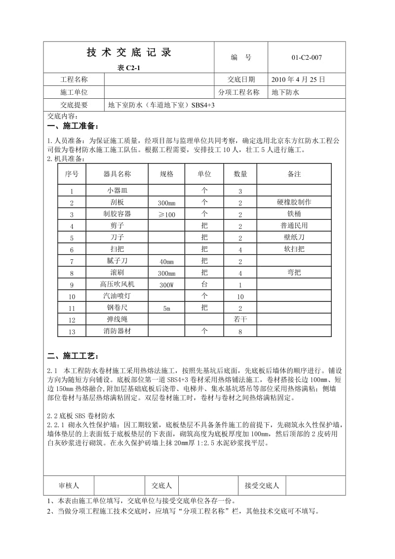 地下防水(车道地下室)施工方案.doc_第1页