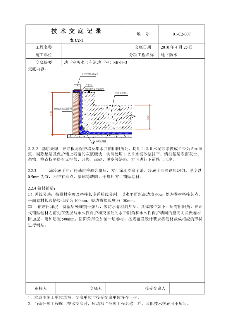 地下防水(车道地下室)施工方案.doc_第2页