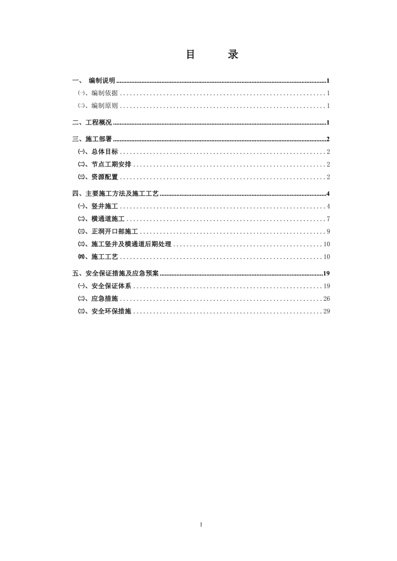 v哈西地铁竖井及横通道施工方案.doc_第2页