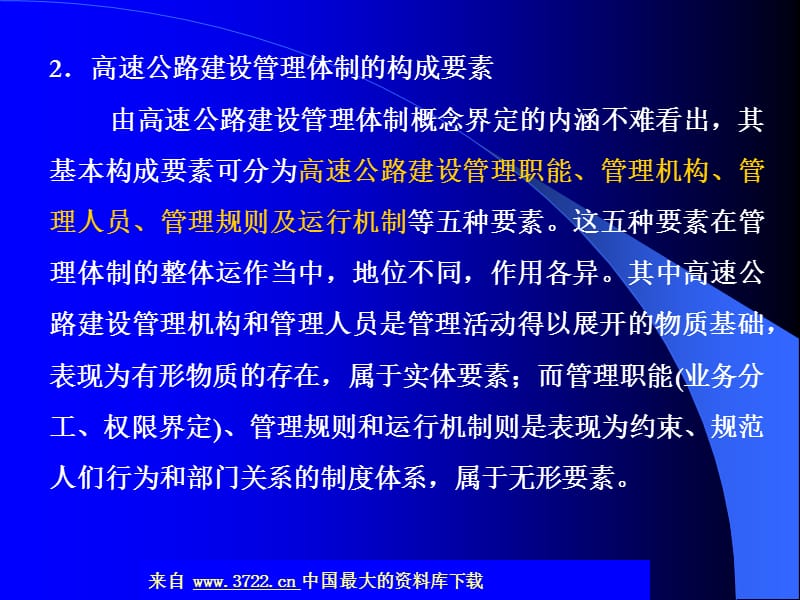 高速公路管理体制-高速公路建设管理体制73.ppt_第3页