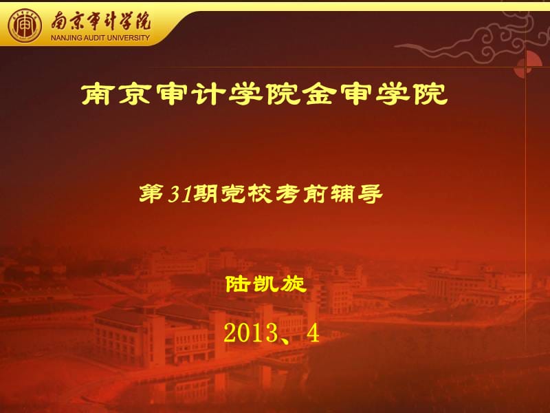 南京审计学院金审学院20245.ppt_第1页