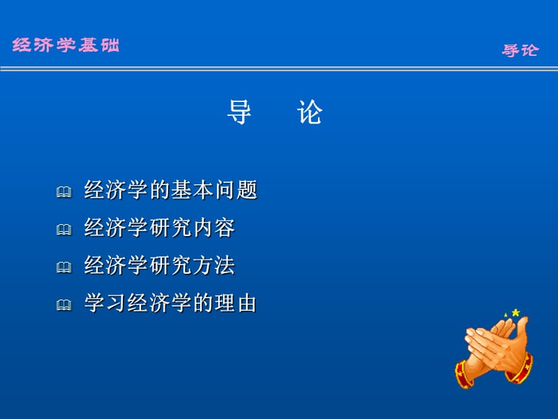 经济学基础第一章导论.ppt_第1页