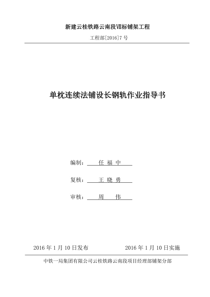 单枕连续法铺设长钢轨作业指导书解读.doc_第1页