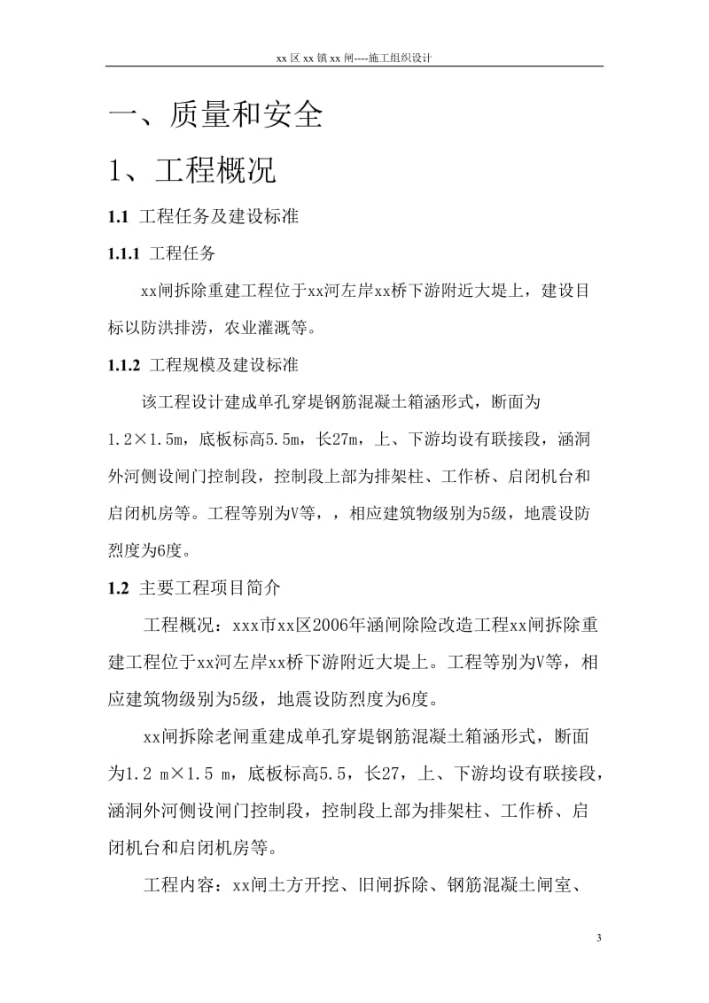 单孔穿堤钢筋混凝土箱涵式船闸拆除重建工程施工组织设计.doc_第3页