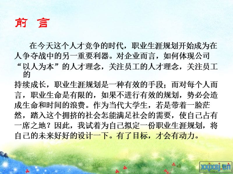 大学生职业生涯规划书(HRM).ppt_第2页