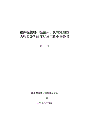 m箱梁湿接缝、湿接头、负弯矩预应力张拉及孔道压浆施工作业指导书.doc