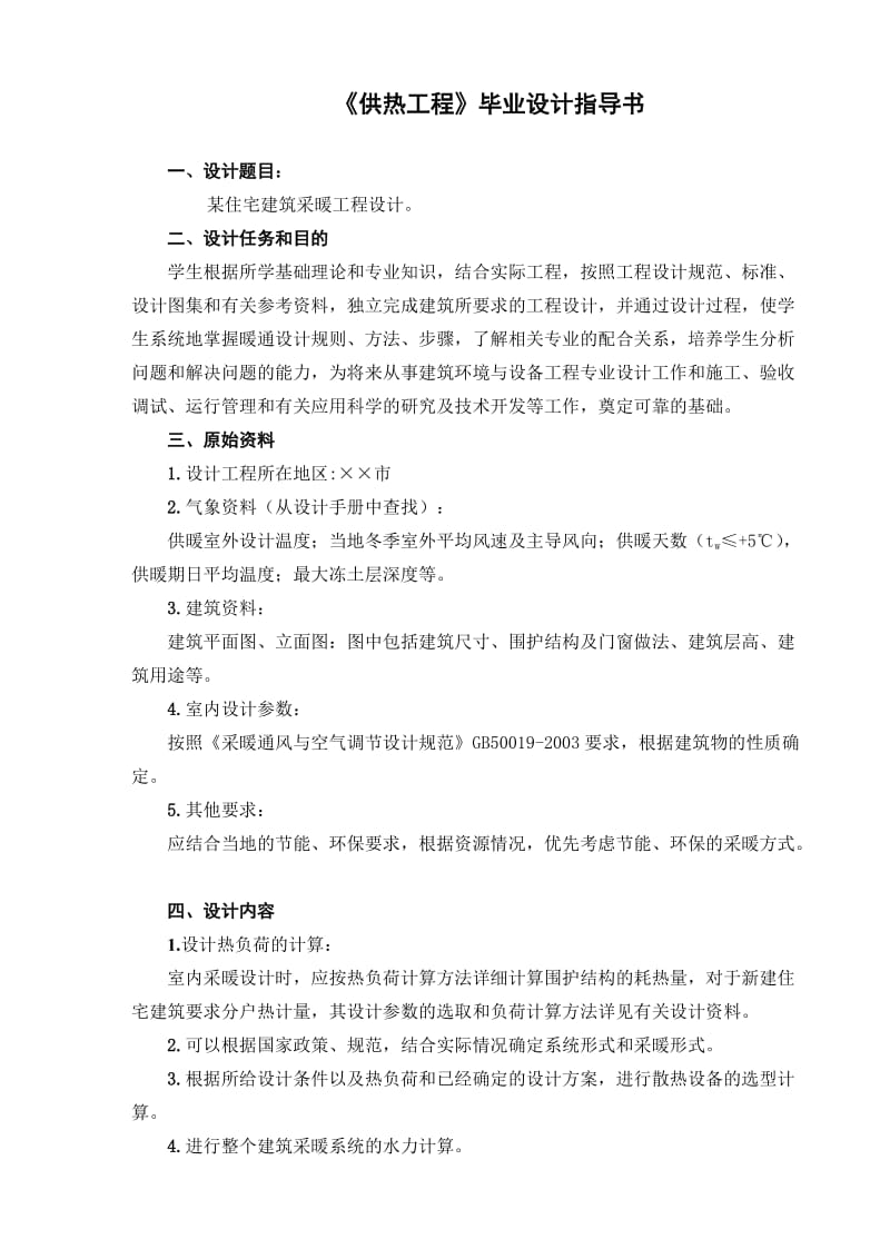 供热工程》毕业设计指导6764807.doc_第2页