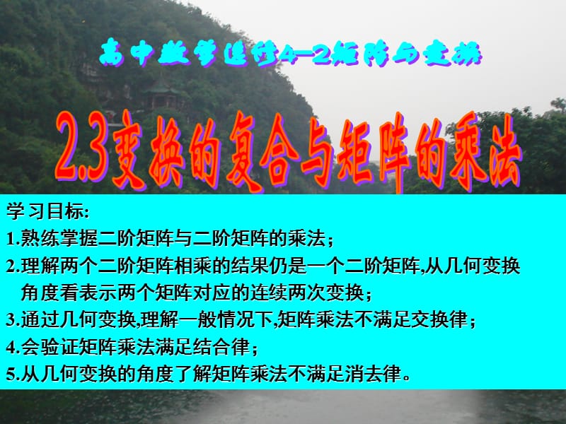 高二数学选修4-22.3变换的复合与矩阵的乘法.ppt_第1页